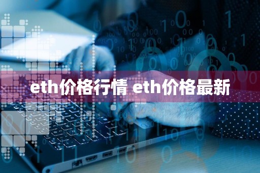 eth价格行情 eth价格最新