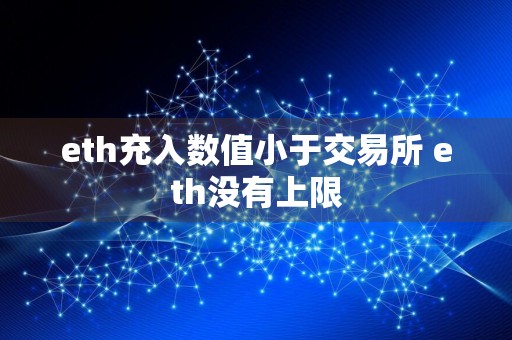 eth充入数值小于交易所 eth没有上限