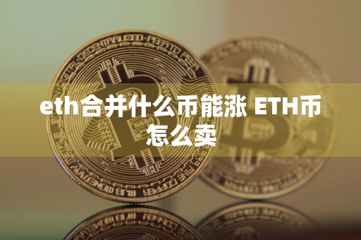eth合并什么币能涨 ETH币怎么卖