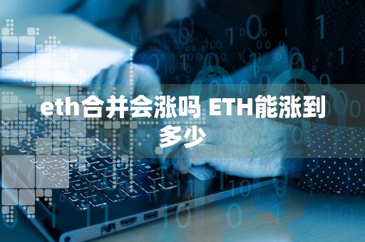 eth合并会涨吗 ETH能涨到多少