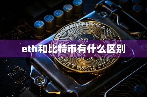 eth和比特币有什么区别