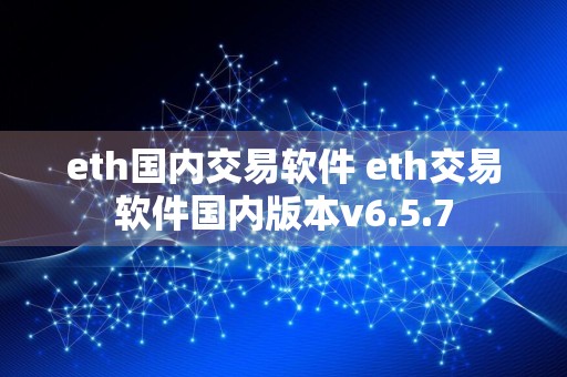 eth国内交易软件 eth交易软件国内版本v6.5.7