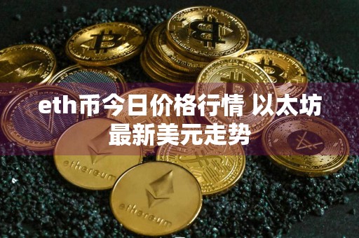 eth币今日价格行情 以太坊最新美元走势
