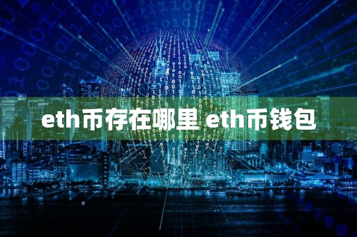 eth币存在哪里 eth币钱包