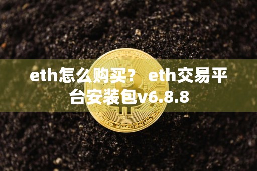 eth怎么购买? eth交易平台安装包v6.8.8