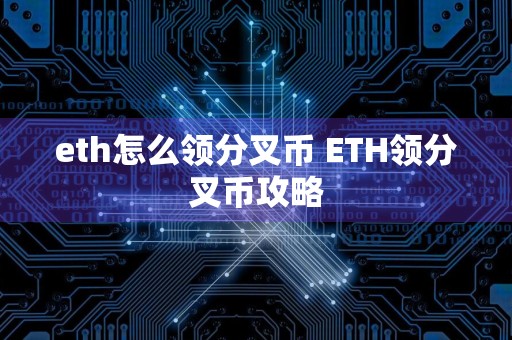 eth怎么领分叉币 ETH领分叉币攻略