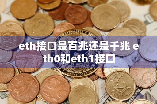 eth接口是百兆还是千兆 eth0和eth1接口