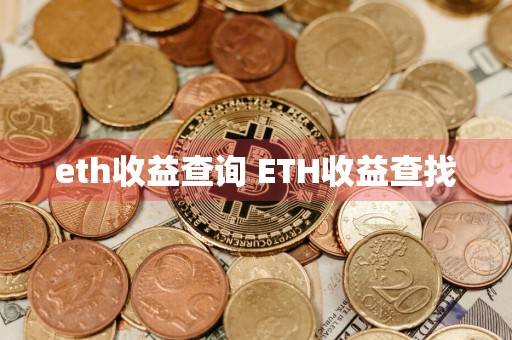 eth收益查询 ETH收益查找