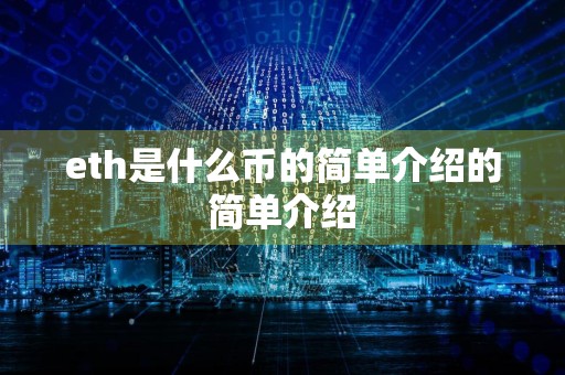 eth是什么币的简单介绍的简单介绍