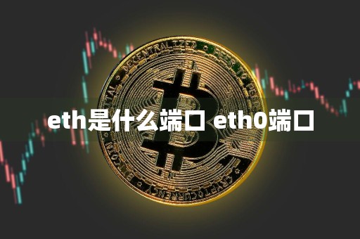 eth是什么端口 eth0端口