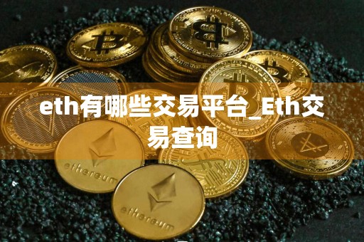 eth有哪些交易平台_Eth交易查询