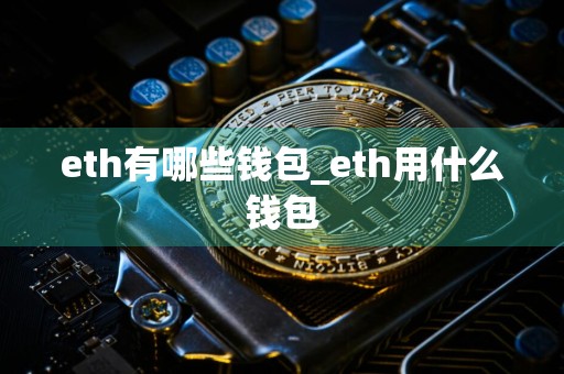 eth有哪些钱包_eth用什么钱包