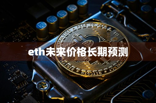 eth未来价格长期预测
