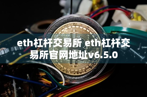 eth杠杆交易所 eth杠杆交易所官网地址v6.5.0