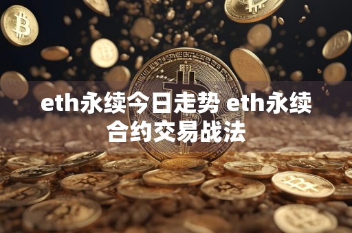 eth永续今日走势 eth永续合约交易战法