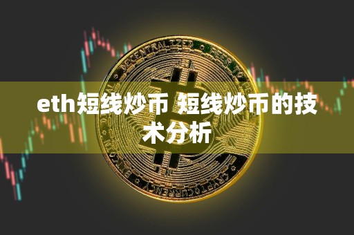 eth短线炒币 短线炒币的技术分析