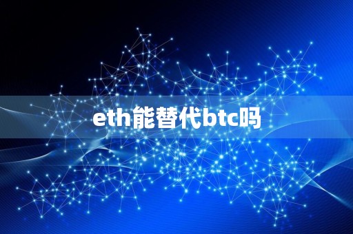 eth能替代btc吗