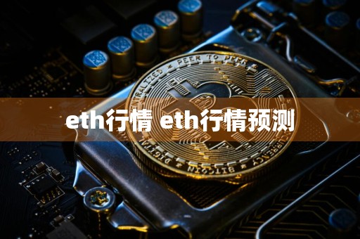 eth行情 eth行情预测