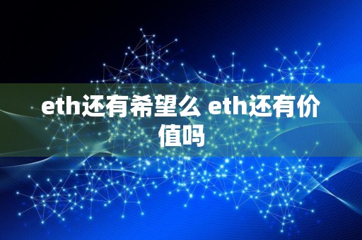 eth还有希望么 eth还有价值吗
