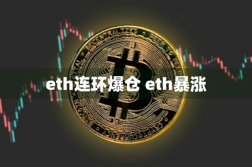 eth连环爆仓 eth暴涨