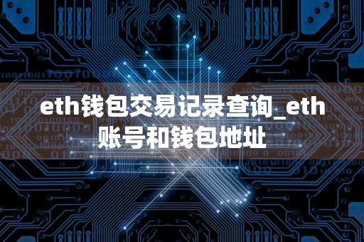 eth钱包交易记录查询_eth账号和钱包地址