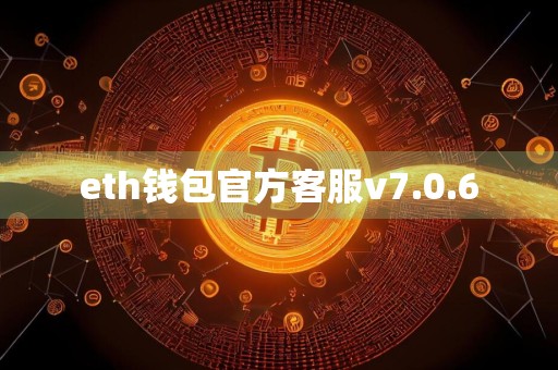 eth钱包官方客服v7.0.6