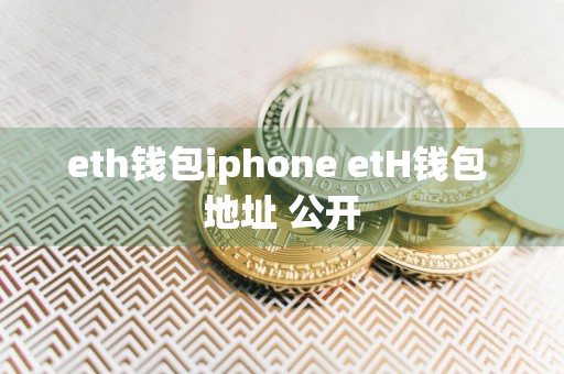 eth钱包iphone etH钱包 地址 公开