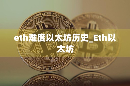 eth难度以太坊历史_Eth以太坊