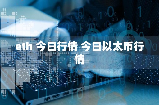 eth 今日行情 今日以太币行情