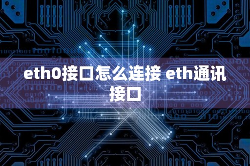 eth0接口怎么连接 eth通讯接口