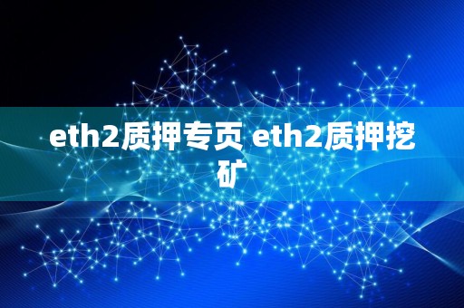 eth2质押专页 eth2质押挖矿