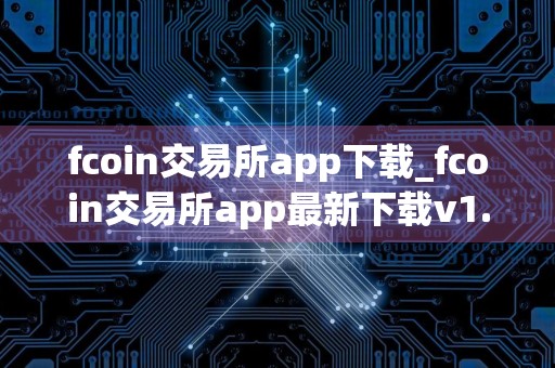 fcoin交易所app下载_fcoin交易所app最新下载v1.0.0