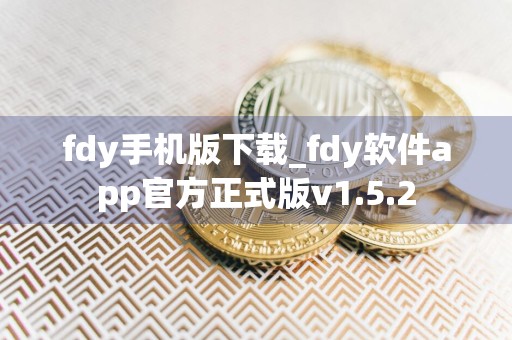 fdy手机版下载_fdy软件app官方正式版v1.5.2