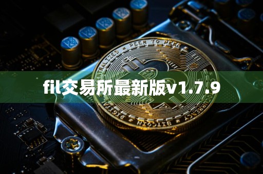 fil交易所最新版v1.7.9