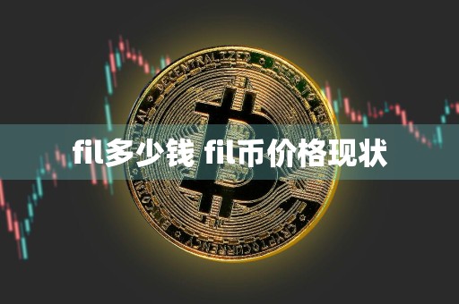 fil多少钱 fil币价格现状