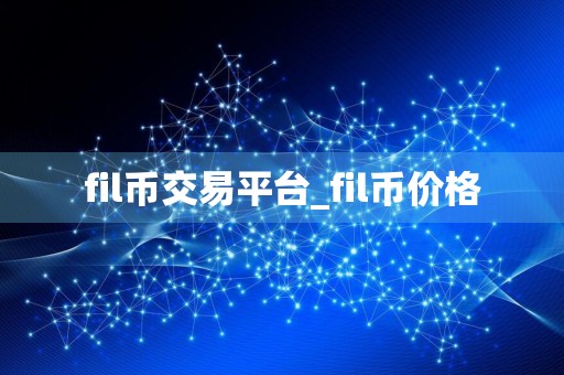 fil币交易平台_fil币价格