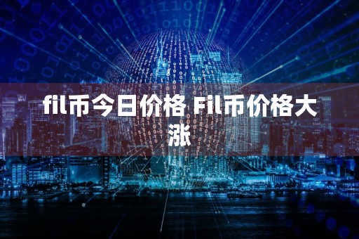 fil币今日价格 Fil币价格大涨