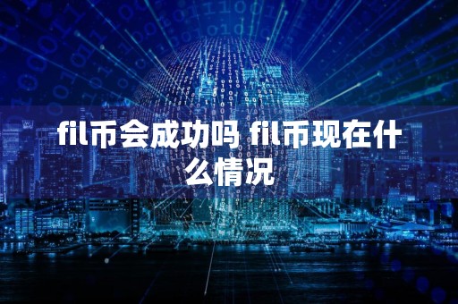fil币会成功吗 fil币现在什么情况