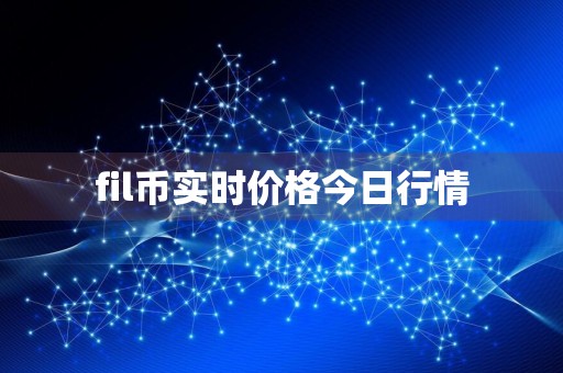 fil币实时价格今日行情
