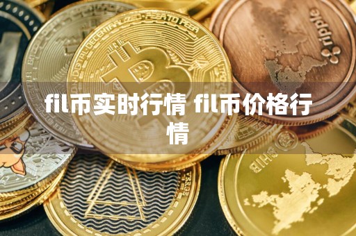 fil币实时行情 fil币价格行情