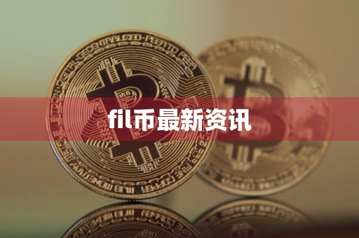 fil币最新资讯