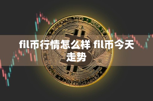 fil币行情怎么样 fil币今天走势