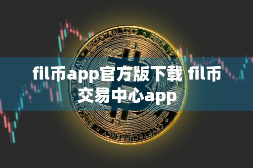fil币app官方版下载 fil币交易中心app