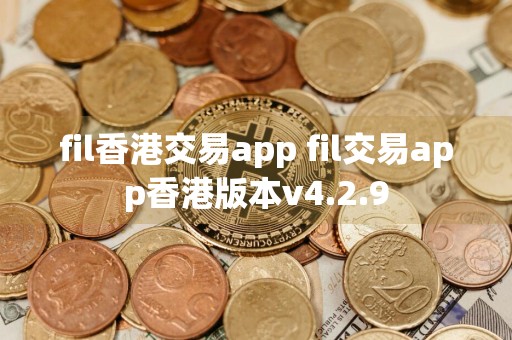 fil香港交易app fil交易app香港版本v4.2.9