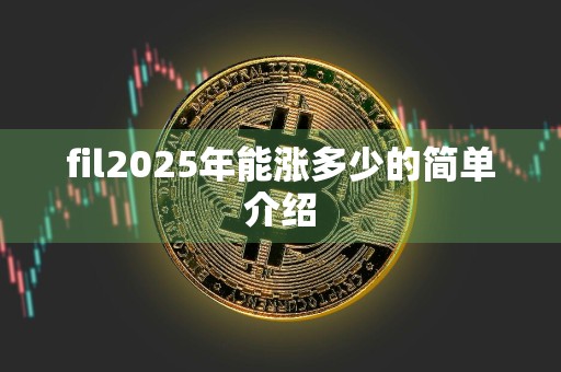 fil2025年能涨多少的简单介绍