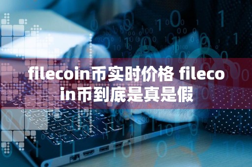 filecoin币实时价格 filecoin币到底是真是假