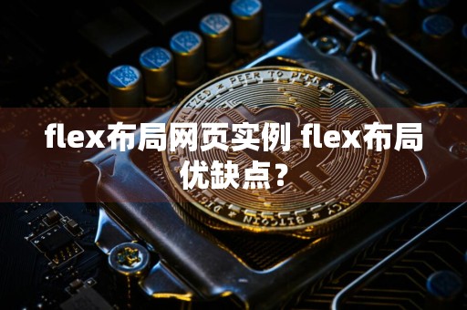 flex布局网页实例 flex布局优缺点？