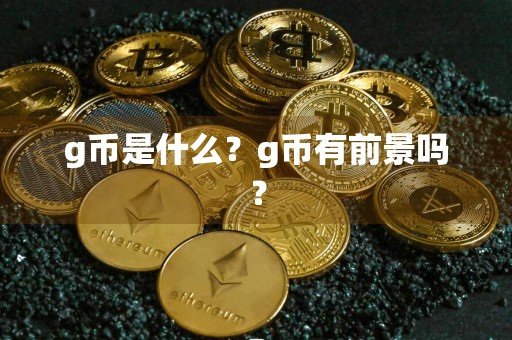 g币是什么？g币有前景吗？