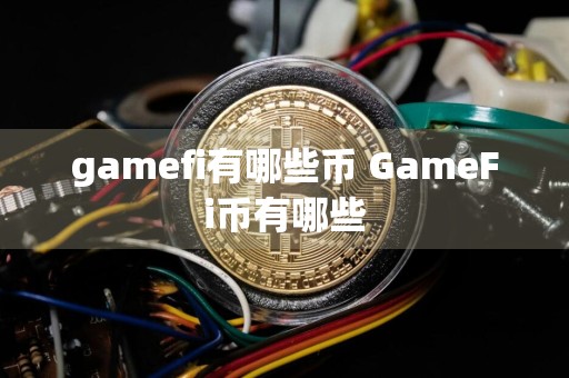 gamefi有哪些币 GameFi币有哪些