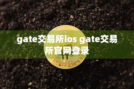 gate交易所ios gate交易所官网登录